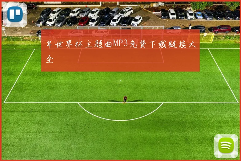 年世界杯主题曲MP3免费下载链接大全