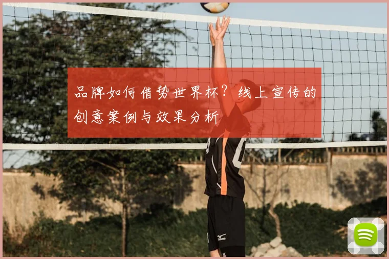 品牌如何借势世界杯？线上宣传的创意案例与效果分析