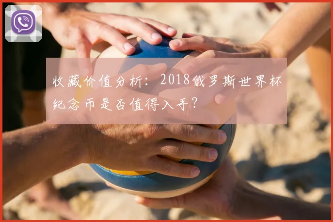 收藏价值分析:2018俄罗斯世界杯纪念币是否值得入手?