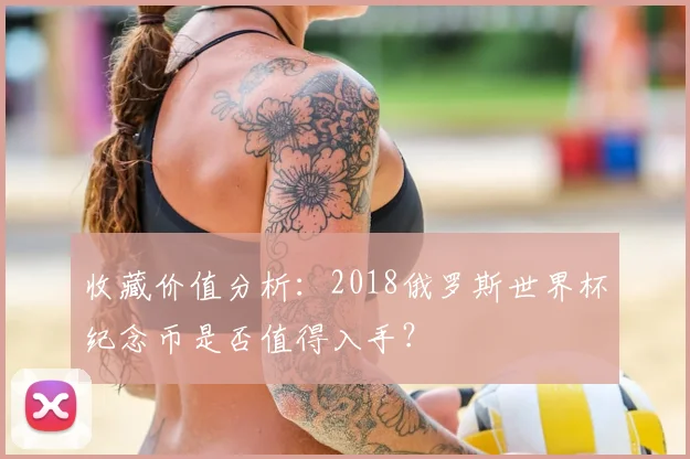收藏价值分析:2018俄罗斯世界杯纪念币是否值得入手?