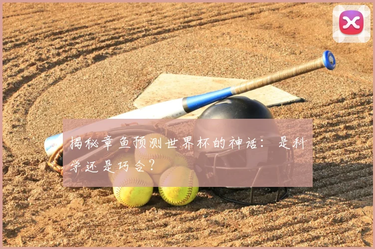 揭秘章鱼预测世界杯的神话：是科学还是巧合？