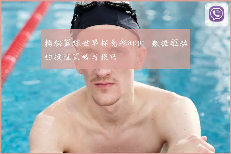 揭秘篮球世界杯竞彩app：数据驱动的投注策略与技巧