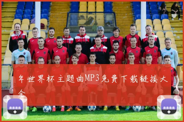 年世界杯主题曲MP3免费下载链接大全