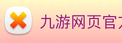 九游网页官方网站 Logo